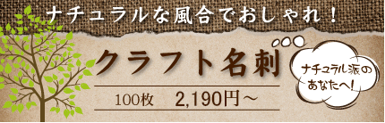 クラフト名刺 クラフト名刺