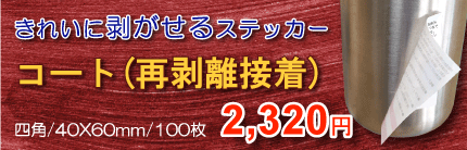コート(再剥離接着)ステッカー コート(再剥離接着)ステッカー